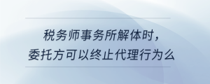稅務師事務所解體時，委托方可以終止代理行為么