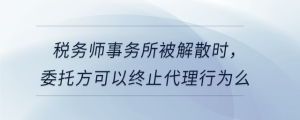 稅務師事務所被解散時，委托方可以終止代理行為么