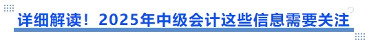 詳細解讀！2025年中級會計這些信息需要關注