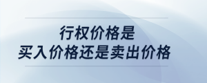 行權價格是買入價格還是賣出價格