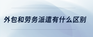 外包和勞務派遣有什么區(qū)別
