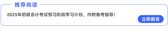 2025年《初級會計實務(wù)》預(yù)習(xí)階段學(xué)習(xí)計劃，內(nèi)附備考指導(dǎo)！
