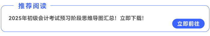 2025年初級會計考試預(yù)習(xí)階段思維導(dǎo)圖匯總！立即下載！