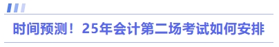 會(huì)計(jì)科目的考試安排