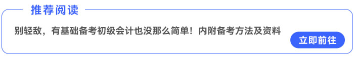 別輕敵，有基礎(chǔ)備考初級會計也沒那么簡單！內(nèi)附備考方法及資料~