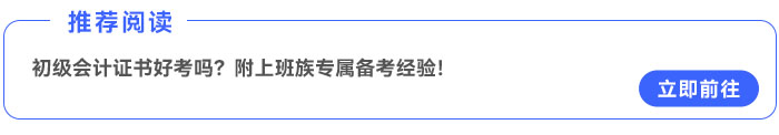 初級會計證書好考嗎？附上班族專屬備考經(jīng)驗！