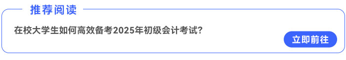 在校大學(xué)生如何高效備考2025年初級會計考試？