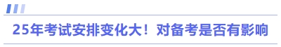 對(duì)備考是否有影響
