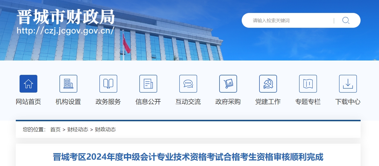 山西晉城2024年中級(jí)會(huì)計(jì)資格審核完成378人通過審核