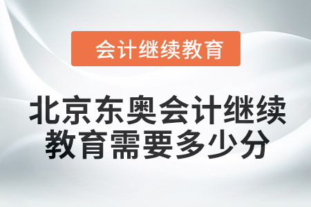 2024年北京東奧會(huì)計(jì)繼續(xù)教育需要多少分？