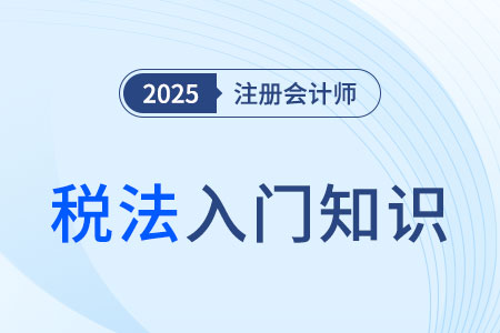 城市維護建設(shè)稅_2025年注會《稅法》入門知識科普