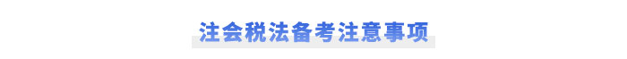 注會(huì)會(huì)計(jì)入門(mén)學(xué)習(xí)方法速看