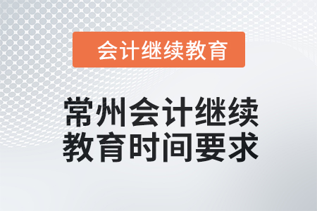 2024年常州會計(jì)繼續(xù)教育時間要求