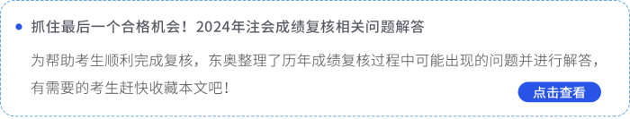 抓住最后一個合格機(jī)會！2024年注會成績復(fù)核相關(guān)問題解答