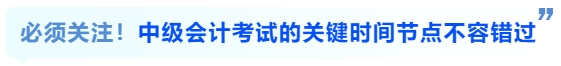 必須關(guān)注！中級會計考試的關(guān)鍵時間節(jié)點不容錯過