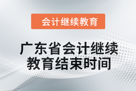 2024年廣東省會(huì)計(jì)人員繼續(xù)教育結(jié)束時(shí)間