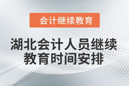 湖北2024年會(huì)計(jì)人員繼續(xù)教育時(shí)間安排