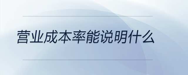 營(yíng)業(yè)成本率能說(shuō)明什么