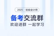 全國初級會計高效備考交流群來了！快來進群領干貨！
