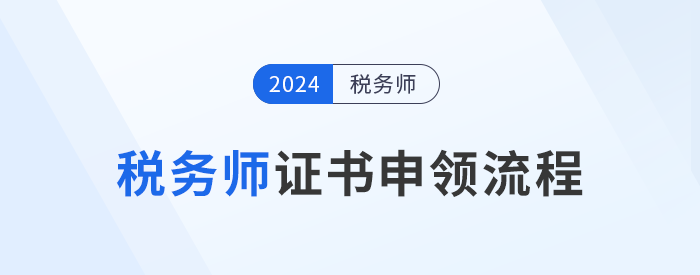 2024年稅務(wù)師證書12月6日開始申領(lǐng)，申領(lǐng)流程詳解