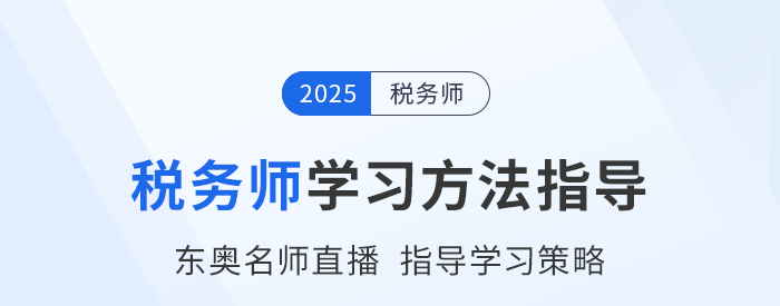 稅務(wù)師新考季備戰(zhàn)中，東奧名師直播指導(dǎo)學(xué)習(xí)方法，不容錯過！