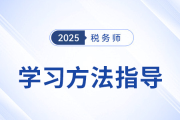 稅務師新考季備戰(zhàn)中，東奧名師直播指導學習方法，不容錯過！