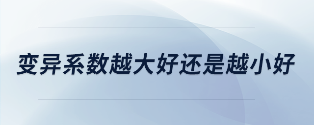 變異系數越大好還是越小好