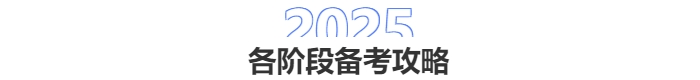 中級會計各階段備考攻略