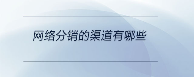 網(wǎng)絡分銷的渠道有哪些