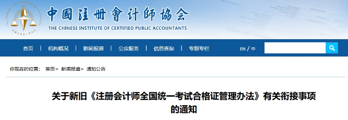 注會(huì)全科考試合格證電子化！新舊《合格證管理辦法》銜接通知