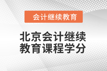 2024年北京會計繼續(xù)教育課程學分