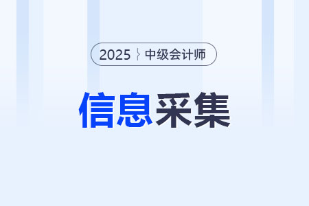 遼寧2025年中級(jí)會(huì)計(jì)報(bào)考人員確保在6月6日前完成信息采集！