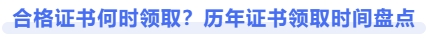 合格證書何時領(lǐng)?。繗v年證書領(lǐng)取時間盤點(diǎn)