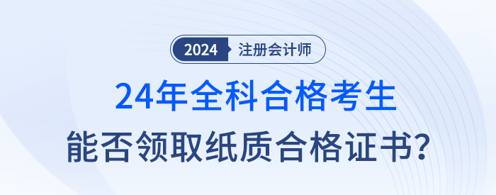 新舊銜接，24年注會全科合格考生是否成為最后一屆紙質(zhì)證書持有者？