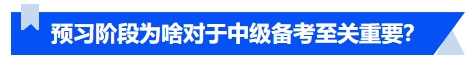 中級會計(jì)預(yù)習(xí)階段為啥對于中級備考至關(guān)重要？