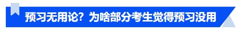 中級會計(jì)預(yù)習(xí)無用論？為啥部分考生覺得預(yù)習(xí)沒用