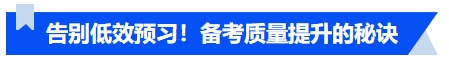 中級會計(jì)告別低效預(yù)習(xí)！預(yù)習(xí)階段備考質(zhì)量提升的秘訣