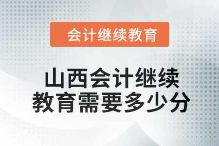 2024年山西會(huì)計(jì)人員繼續(xù)教育需要多少分？