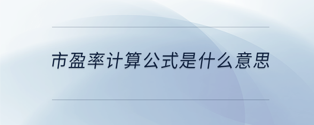 市盈率計算公式是什么意思
