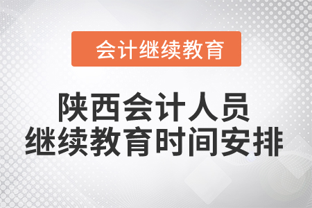 2024年陜西會(huì)計(jì)人員繼續(xù)教育時(shí)間安排