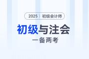 2025年初級會計和注會一備兩考，是最明智的選擇！