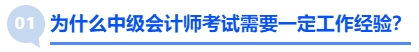 為什么中級(jí)會(huì)計(jì)師考試需要一定工作經(jīng)驗(yàn)？