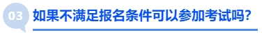 中級(jí)會(huì)計(jì)如果不滿足報(bào)名條件可以參加考試嗎？