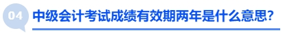 中級(jí)會(huì)計(jì)考試成績(jī)有效期兩年是什么意思？