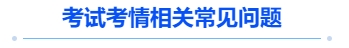中級(jí)會(huì)計(jì)考試考情相關(guān)常見問(wèn)題