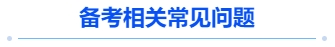 中級(jí)會(huì)計(jì)備考相關(guān)常見問(wèn)題
