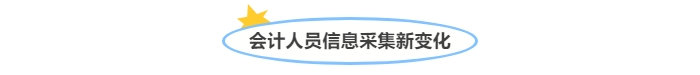 @中級(jí)會(huì)計(jì)考生！會(huì)計(jì)人員信息采集新變化