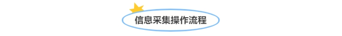 @中級(jí)會(huì)計(jì)考生！信息采集操作流程