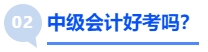 中級(jí)會(huì)計(jì)好考嗎？