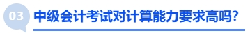 中級(jí)會(huì)計(jì)考試對(duì)計(jì)算能力要求高嗎？